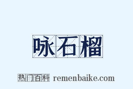 咏石榴是什么意思的图片